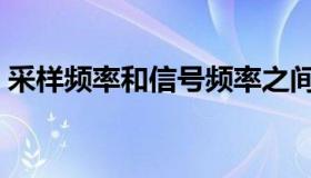 采样频率和信号频率之间的关系（采样频率）