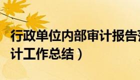 行政单位内部审计报告范文（行政单位内部审计工作总结）