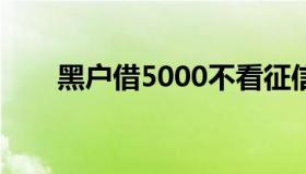 黑户借5000不看征信秒下款（黑户）