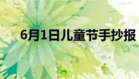 6月1日儿童节手抄报（6月1日儿童节）