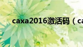 caxa2016激活码（caxa2013激活码）