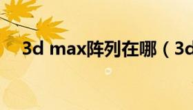 3d max阵列在哪（3dmax阵列快捷键）