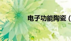 电子功能陶瓷（功能陶瓷）