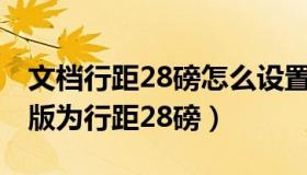 文档行距28磅怎么设置（WORD怎么设置排版为行距28磅）