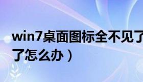 win7桌面图标全不见了（win7桌面图标不见了怎么办）