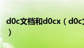 d0c文档和d0cx（d0c文件用哪一种软件打开）