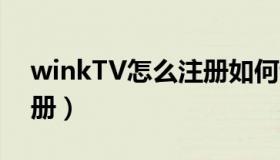 winkTV怎么注册如何认证（winktv怎么注册）