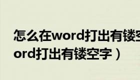 怎么在word打出有镂空字的字体（怎么在word打出有镂空字）