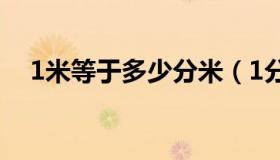 1米等于多少分米（1分米等于多少厘米）