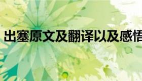 出塞原文及翻译以及感悟（出塞原文及翻译）