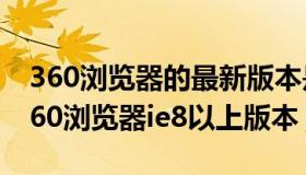 360浏览器的最新版本是ie10以上版本么（360浏览器ie8以上版本）