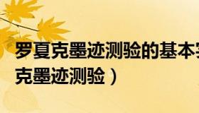 罗夏克墨迹测验的基本实施程序是什么（罗夏克墨迹测验）