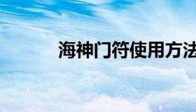 海神门符使用方法（海神门符）