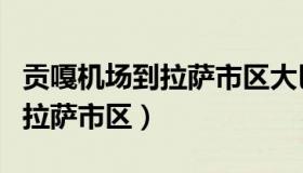 贡嘎机场到拉萨市区大巴停靠点（贡嘎机场到拉萨市区）