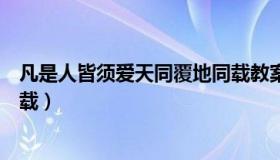 凡是人皆须爱天同覆地同载教案（凡是人皆须爱天同覆地同载）