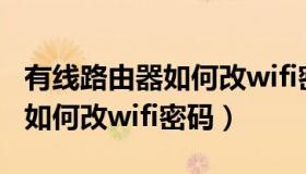 有线路由器如何改wifi密码设置（有线路由器如何改wifi密码）