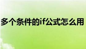 多个条件的if公式怎么用（多个条件的if公式）