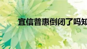 宜信普惠倒闭了吗知乎（宜信普惠）