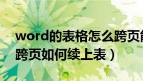 word的表格怎么跨页能够连续（word表格跨页如何续上表）