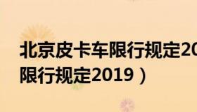 北京皮卡车限行规定2019最新（北京皮卡车限行规定2019）