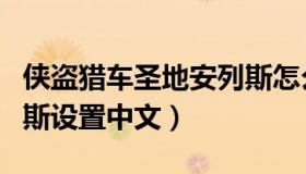 侠盗猎车圣地安列斯怎么设置中文（圣地安列斯设置中文）