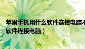 苹果手机用什么软件连接电脑不用数据线（苹果手机用什么软件连接电脑）