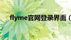 flyme官网登录界面（flyme官网登陆）