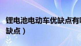 锂电池电动车优缺点有哪些（锂电池电动车优缺点）