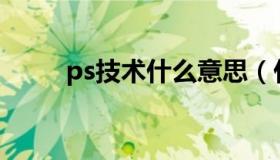 ps技术什么意思（什么是PS技术）