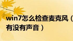 win7怎么检查麦克风（win7怎么测试麦克风有没有声音）