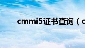 cmmi5证书查询（cmmi证书查询）