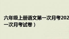 六年级上册语文第一次月考2021（部编版六年级语文上册第一次月考试卷）