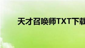 天才召唤师TXT下载（天才召唤师）