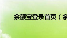 余额宝登录首页（余额宝登录官网）