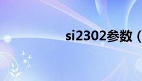 si2302参数（si2302）