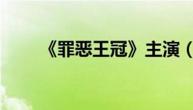 《罪恶王冠》主演（罪恶王冠简介）