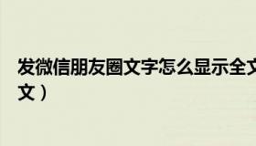 发微信朋友圈文字怎么显示全文（朋友圈发文字怎么显示全文）