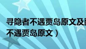 寻隐者不遇贾岛原文及翻译古诗文网（寻隐者不遇贾岛原文）