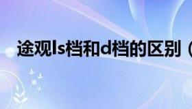 途观ls档和d档的区别（s档和d档的区别）