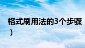 格式刷用法的3个步骤（格式刷的作用和用法）