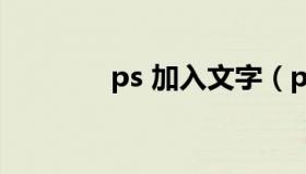 ps 加入文字（ps插入文字）