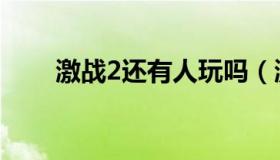 激战2还有人玩吗（激战2还有人玩）