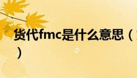 货代fmc是什么意思（货代中的cpf是指什么）