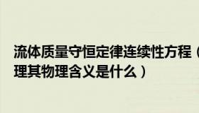 流体质量守恒定律连续性方程（什么是流体的质量连续性定理其物理含义是什么）