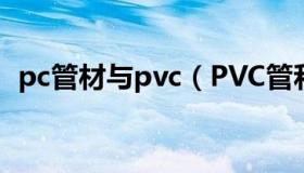 pc管材与pvc（PVC管和PC管有什么区别）