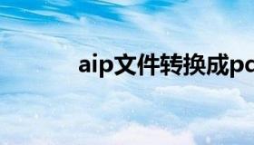 aip文件转换成pdf（aip文件）