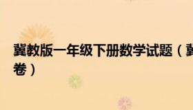 冀教版一年级下册数学试题（冀教版一年级下册数学期末试卷）