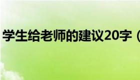 学生给老师的建议20字（学生给老师的建议）