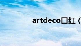 artdeco口红（artdeco）