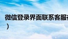 微信登录界面联系客服在哪里（微信登录界面）